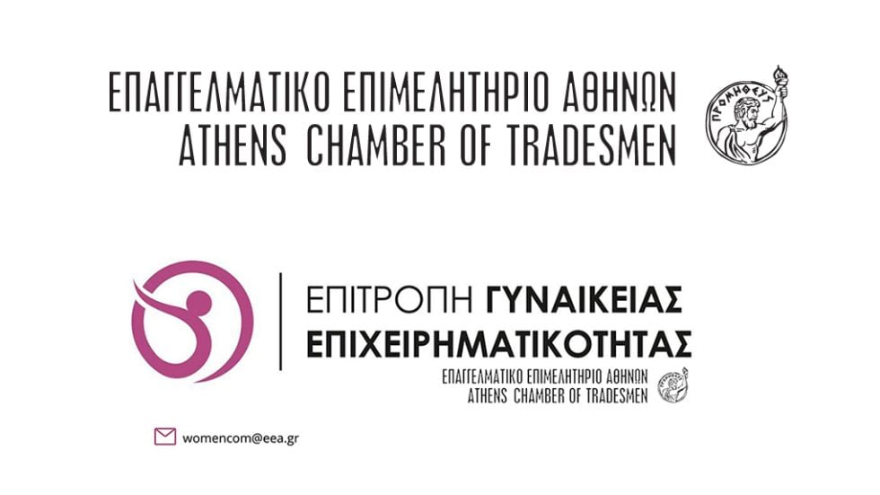 ΓΥΝΑΙΚΕΙΑ ΕΠΙΧΕΙΡΗΜΑΤΙΚΟΤΗΤΑ
